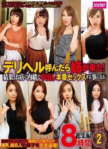デリヘル呼んだら姉が来た! 結果、お店に内緒で中出し本番セックスする事になる 総集編 8時間 2