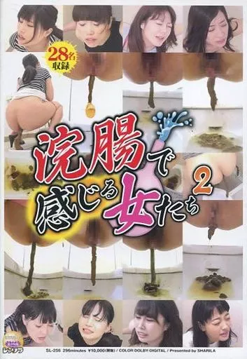 浣腸で感じる女たち 2