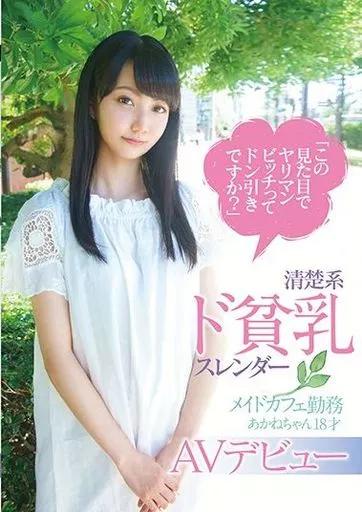 「この見た目でヤリマンビッチってドン引きですか?」 清楚系ド貧乳スレンダー メイドカフェ勤務あかねちゃん18才 AVデビュー