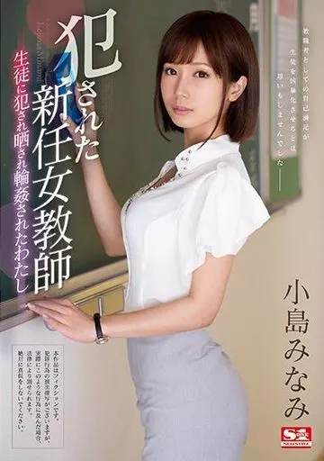 犯された新任女教師 -生徒に犯され晒され輪姦されたわたし- / 小島みなみ