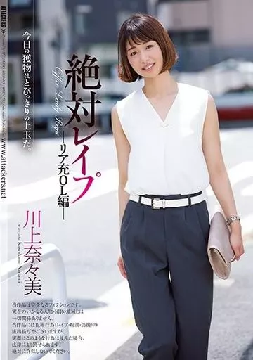 絶対レイプ リア充OL編 / 川上奈々美