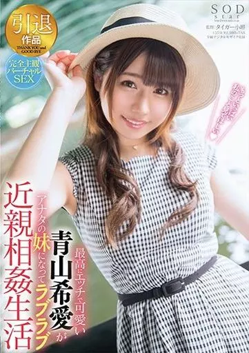 最高にエッチで可愛い青山希愛がアナタの妹になってラブラブ近親相姦生活 / 青山希愛