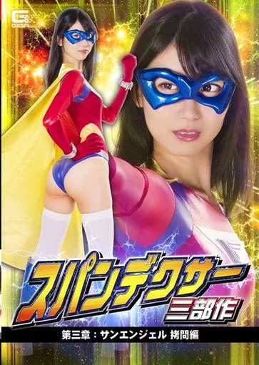 スパンデクサー三部作 第三章 サンエンジェル拷問編 / 黒川すみれ