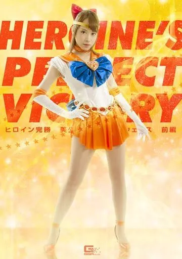 ヒロイン完勝 美少女戦士セーラーウェヌス 前編 / 桐山結羽・橘メアリー