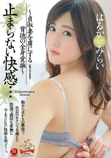 止まらない快感… -貞淑妻を虜にする背徳の全身愛撫- / はるかみらい