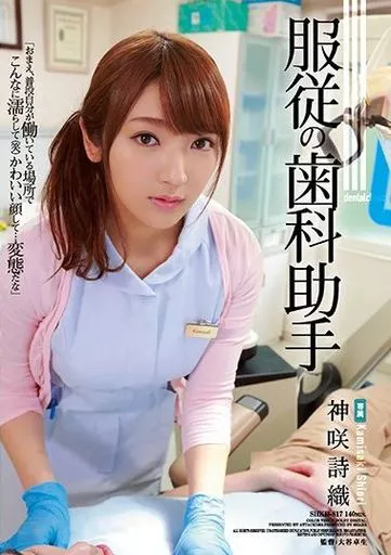服従の歯科助手 / 神咲詩織
