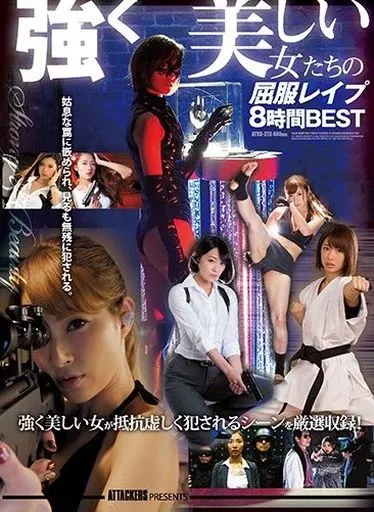 ATTACKERS PRESENTS 強く美しい女たちの屈服レイプ 8時間BEST