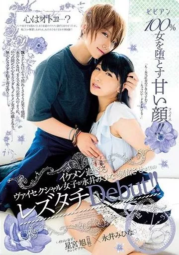 100%女を堕とす甘い顔!! イケメン過ぎるヴァイセクシャル女子が永井みひなを興奮させまくりのレズタチDebut!! / 星宮旭・永井みひな