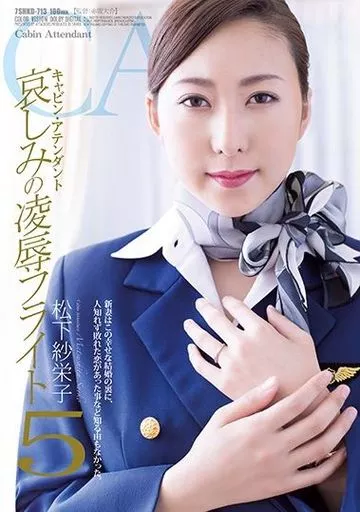 【アウトレット】 キャビン・アテンダント 哀しみの凌辱フライト 5 / 松下紗栄子
