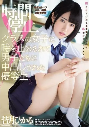 時間停止 クラスの女子に時を止められて男子たちに中出しされた優等生 / 皆月ひかる