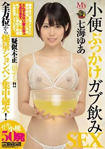 小便ぶっかけガブ飲みSEX / 七海ゆあ