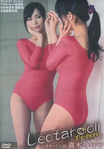 Leotardoll Re-born no.1 レオタード人形 / 真木今日子[DVD-R]