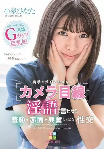 奥手なボインちゃんに「カメラ目線」で淫語を言わせる 羞恥・赤面・興奮しっぱなし性交 / 小泉ひなた