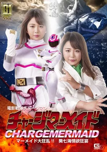 電影戦隊チャージマン チャージマーメイド マーメイド大狂乱!! 葵七海情欲狂宴 / 北川りこ