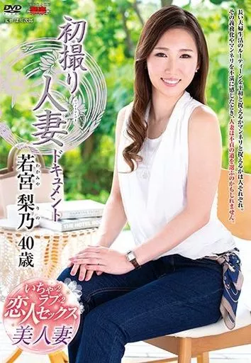 初撮り人妻ドキュメント / 若宮梨乃