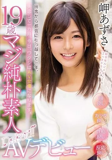 田舎から都会に引っ越して一年、失恋して一カ月、今日、ワタシはAV女優になります。 19歳マジ純朴素人AVデビュー / 岬あずさ