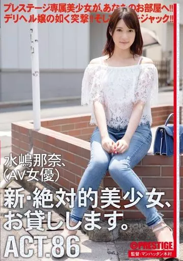 【数量限定】 新・絶対的美少女、お貸しします。 86 水嶋那奈(AV女優) / 水嶋那奈