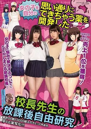 女の子を自分の思い通りにできちゃう薬を開発した 校長先生の放課後自由研究 / 美谷朱里・霧島さくら
