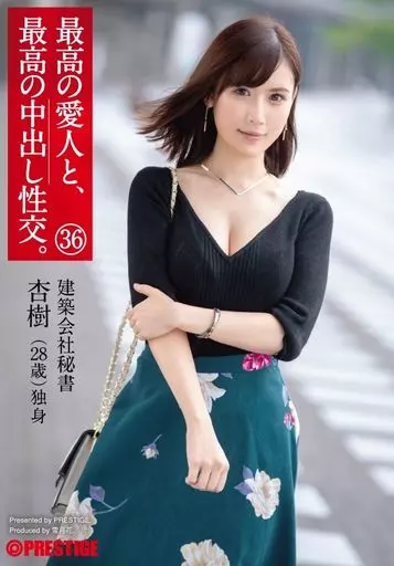 最高の愛人と、最高の中出し性交。 36 美巨乳 建築会社秘書
