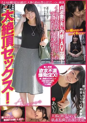 貞淑妻が夫に内緒でAV出演! イク事を我慢させられ、気が狂う程寸止めされた後の気持ちよすぎる大絶頂セックス!