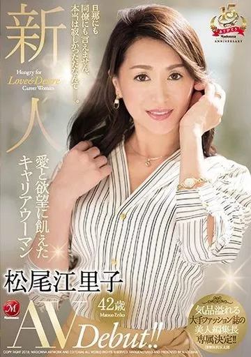 新人 愛と欲望に飢えたキャリアウーマン 松尾江里子 42歳 AV Debut!! / 松尾江里子