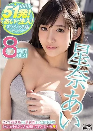 星奈あい 8時間BEST / 星奈あい