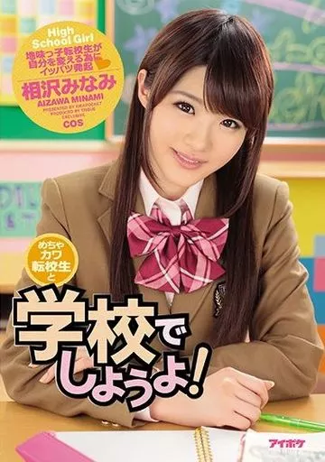 【アウトレット】 めちゃカワ転校生と学校でしようよ! / 相沢みなみ