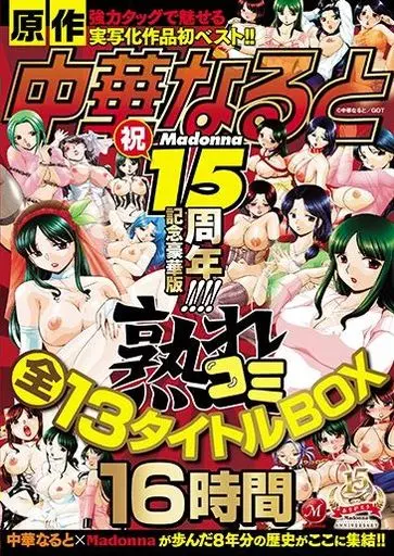 中華なると原作 Madonna祝15周年記念豪華版!!!! 熟れコミ全13タイトルBOX16時間