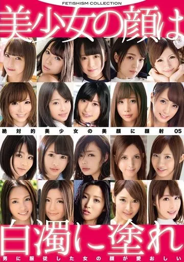 絶対的美少女の美顔に顔射 5