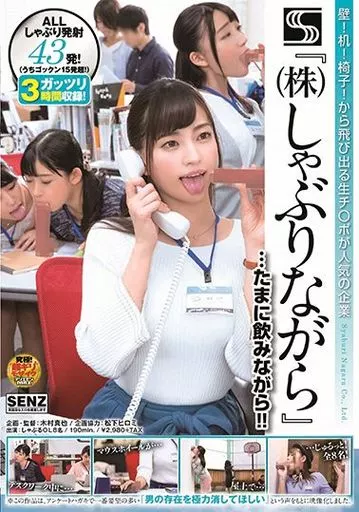 壁!机!椅子!から飛び出る生チ○ポが人気の企業 『(株)しゃぶりながら』 …たまに飲みながら!!