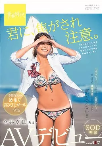 君に、焦がされ注意。 今井夏帆 19歳 SOD専属AVデビュー / 今井夏帆