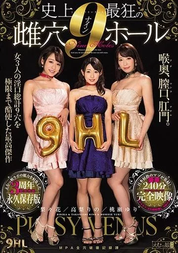 史上最狂の雌穴ナインホール