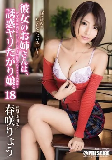 【数量限定】 彼女のお姉さんは、誘惑ヤリたがり娘。 18 彼女の家に遊びに行ったらお姉さんに迫られイケナイ関係に… / 春咲りょう