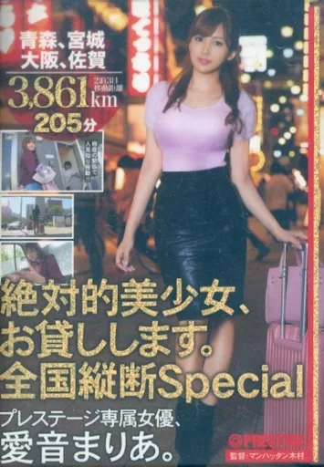 絶対的美少女、お貸しします。 全国縦断Special 青森、宮城、大阪、佐賀 / 愛音まりあ【お年玉キャンペーン】