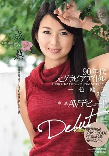 【アウトレット】 90年代元グラビアアイドル 一色桃子 38歳 専属AVデビュー!! -成熟- 全盛期のプロポーションを維持したまま人妻へ… / 一色桃子
