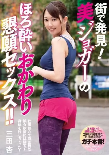 街で発見! 美ジョガーのほろ酔いおかわり懇願セックス!! / 三田杏