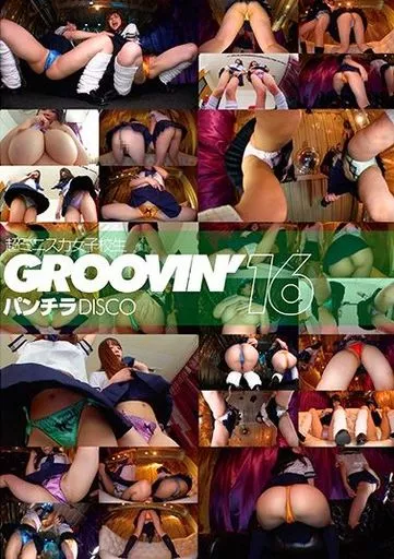 groovin’ 超ミニスカ女子校生 パンチラDISCO 16