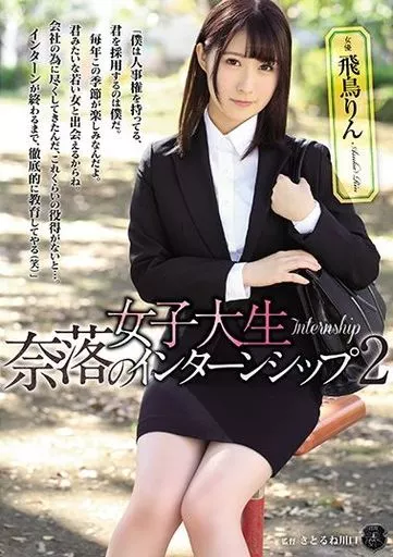 女子大生 奈落のインターンシップ 2 / 飛鳥りん