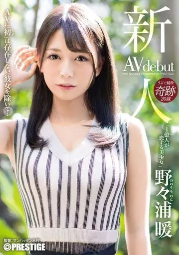 【数量限定】 新人 プレステージ専属デビュー 1億人が恋する美少女 / 野々浦暖