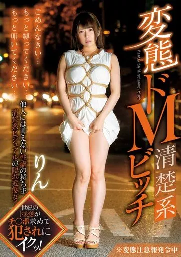 変態ドM清楚系ビッチ / 初美りん