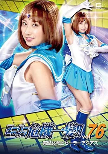 スーパーヒロイン危機一髪!! 76 美聖女戦士セーラーアクアス / きみと歩実