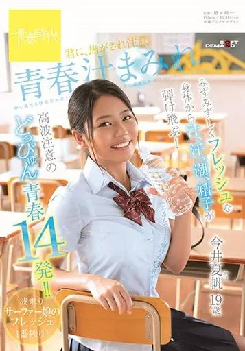 青春汁まみれ みずみずしくフレッシュな身体から汁、汗、潮、精子が弾け飛ぶ! 高波注意のどっぴゅん青春14発!! 君に、焦がされ注意。今井夏帆 19歳 / 今井夏帆