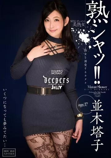 熟シャッ!! 熟女を溺愛するカタチ / 並木塔子