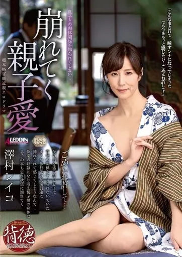 崩れてく親子愛 / 澤村レイコ