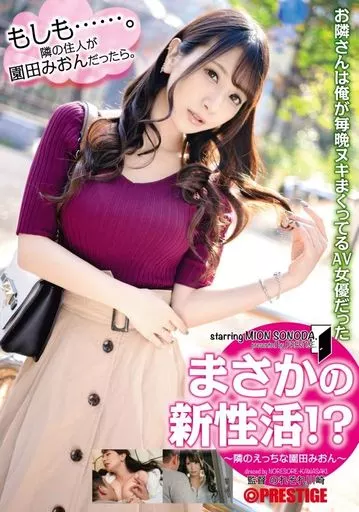 【数量限定】 まさかの新性活!? 隣のえっちな園田みおん お隣さんは俺が毎晩ヌキまくってるAV女優だった / 園田みおん