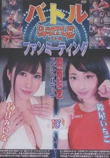 バトルファンミーティング 開催記念スペシャルマッチ 若月みいなvs鈴屋いちご [DVD-R]