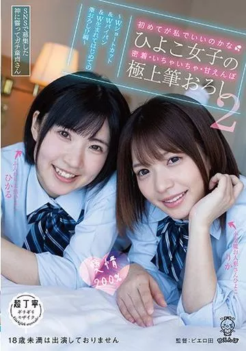 初めてが私でいいのかな(汗) ひよこ女子の密着・いちゃいちゃ・甘えんぼ極上筆おろし 2 -SNSで募集した神に誓ってガチ童貞さん、Wショートカット＆Wパイパン＆W生まれてはじめての筆おろし!?編- / 麻里梨夏・皆月ひかる
