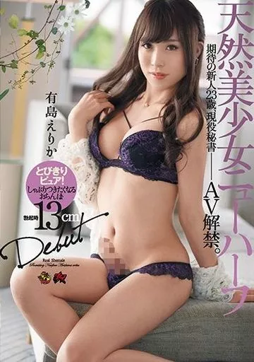 天然美少女ニューハーフ Debut / 有島えりか