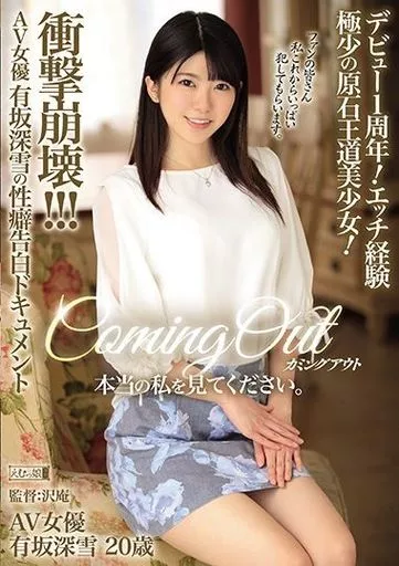 カミングアウト 本当の私を見てください。 デビュー1周年! エッチ経験極少の原石王道美少女! 衝撃崩壊!!! AV女優有坂深雪の性癖告白ドキュメント / 有坂深雪