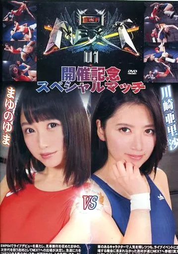 BWP NEXT 01 開催記念スペシャルマッチ まゆのゆまvs川崎亜里沙 [DVD-R]